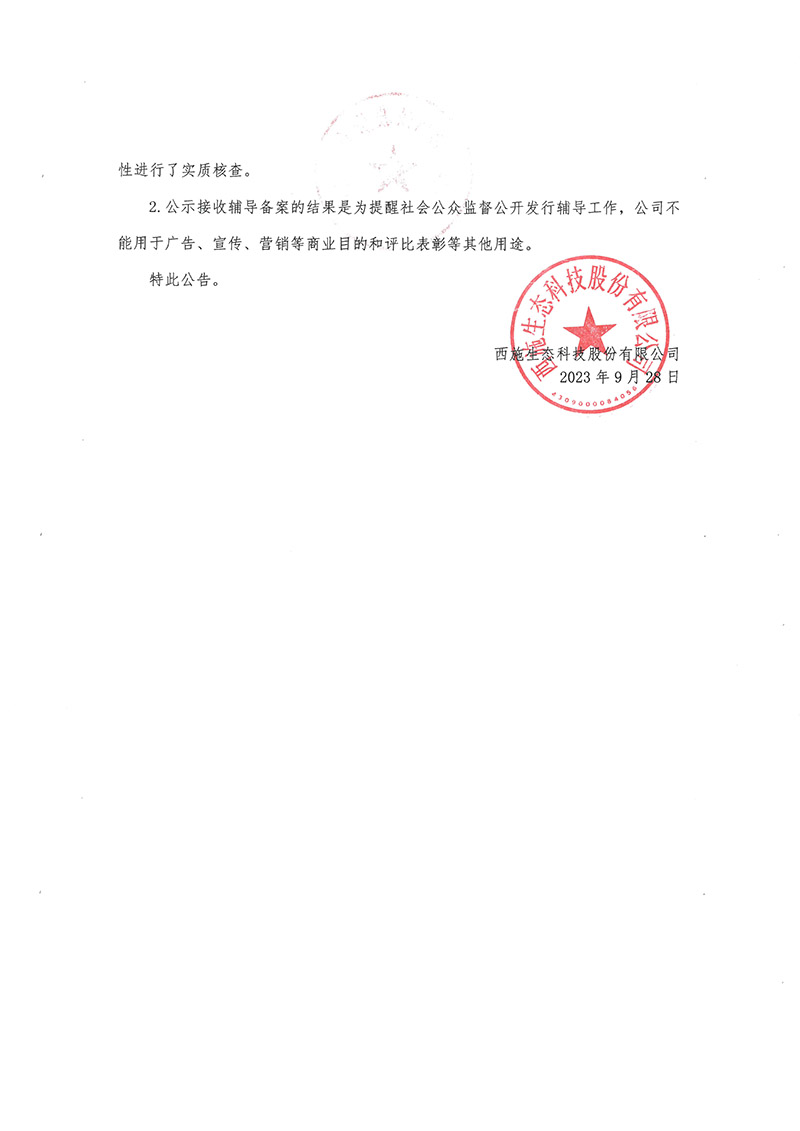 关于午夜福利视频合集生态科技股份有限公司公开发行股票辅导备案情况的公告-2